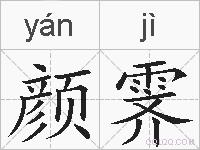 颜霁的拼音