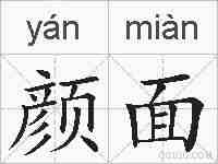 颜面的拼音