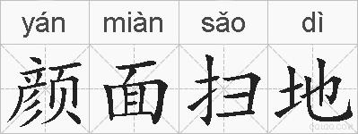颜面扫地的拼音