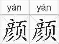 颜颜的拼音