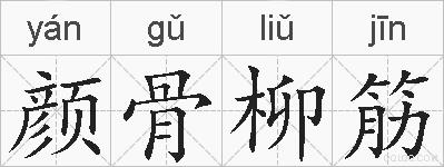 颜骨柳筋的拼音