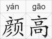 颜高的拼音
