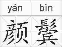 颜鬓的拼音