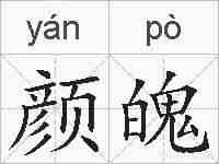 颜魄的拼音