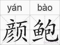 颜鲍的拼音