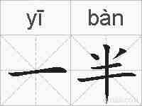一半的拼音