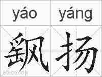 飖扬的拼音