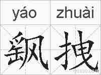 飖拽的拼音
