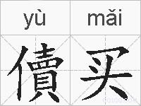 儥买的拼音