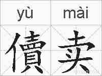 儥卖的拼音