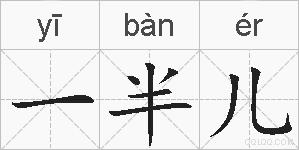 一半儿的拼音