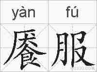 餍服的拼音