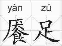 餍足的拼音