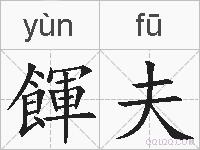 餫夫的拼音