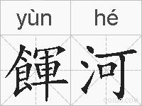 餫河的拼音