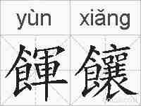餫饟的拼音