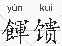 餫馈的拼音
