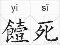 饐死的拼音