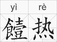 饐热的拼音