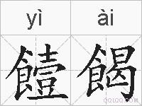 饐餲的拼音