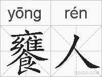 饔人的拼音
