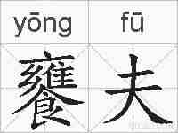 饔夫的拼音