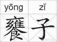 饔子的拼音