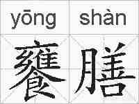 饔膳的拼音