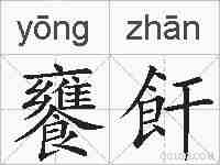 饔飦的拼音