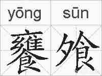 饔飧的拼音