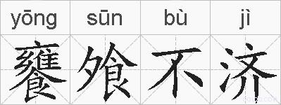 饔飧不济的拼音
