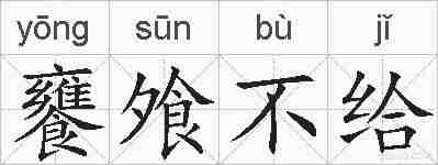 饔飧不给的拼音