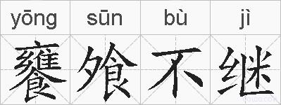 饔飧不继的拼音