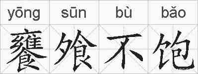 饔飧不饱的拼音