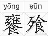 饔飱的拼音