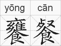 饔餐的拼音