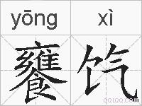 饔饩的拼音