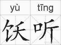 饫听的拼音