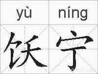 饫宁的拼音
