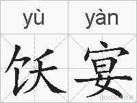 饫宴的拼音