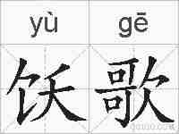 饫歌的拼音