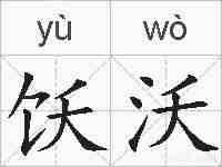 饫沃的拼音
