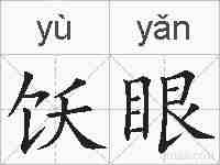 饫眼的拼音