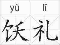 饫礼的拼音
