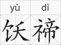 饫禘的拼音