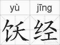 饫经的拼音