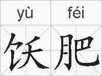 饫肥的拼音