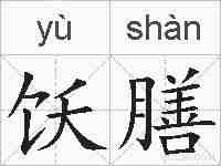 饫膳的拼音