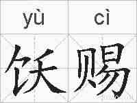 饫赐的拼音