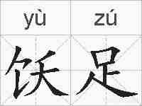 饫足的拼音
